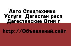 Авто Спецтехника - Услуги. Дагестан респ.,Дагестанские Огни г.